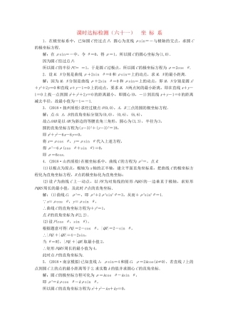 高考数学一轮复习 选修部分 坐标系与参数方程 课时达标检测（六十一）坐标系 理-人教版高三选修数学试题