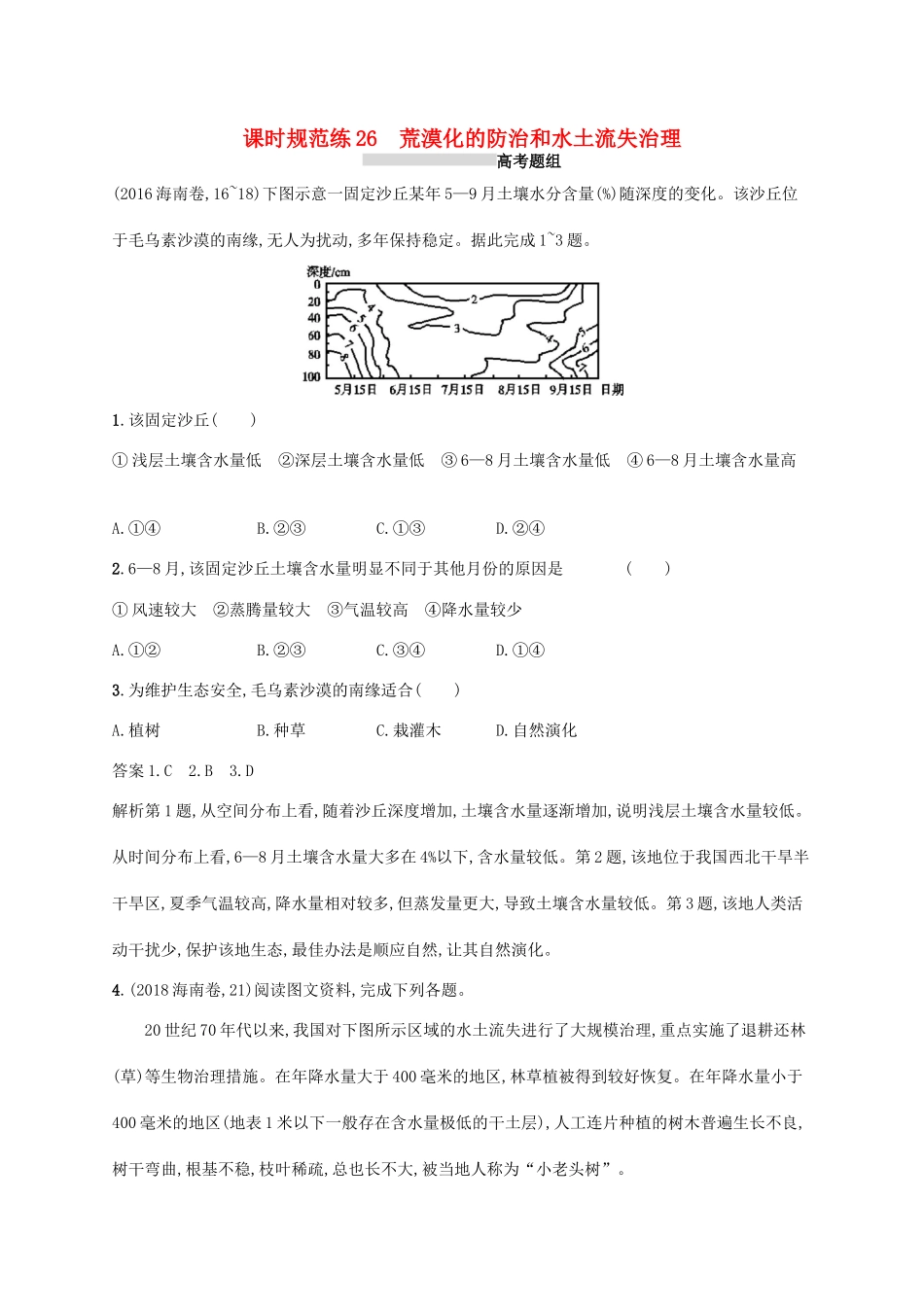 高考地理总复习 第十四章 区域生态环境建设 课时规范练26 荒漠化的防治和水土流失治理-人教版高三地理试题_第1页