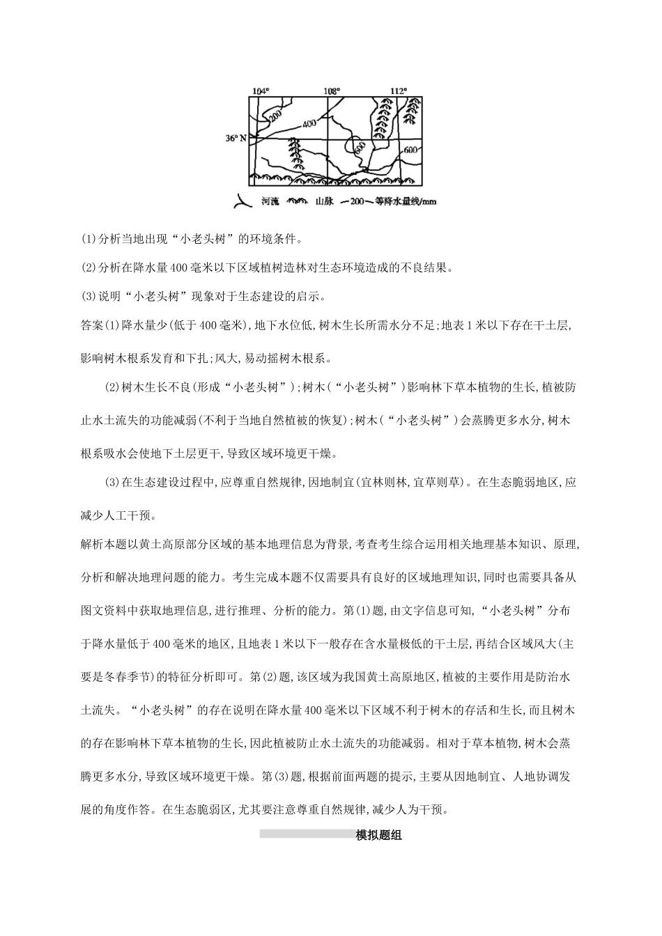 高考地理总复习 第十四章 区域生态环境建设 课时规范练26 荒漠化的防治和水土流失治理-人教版高三地理试题_第2页