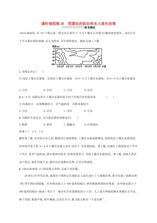 高考地理总复习 第十四章 区域生态环境建设 课时规范练26 荒漠化的防治和水土流失治理-人教版高三地理试题