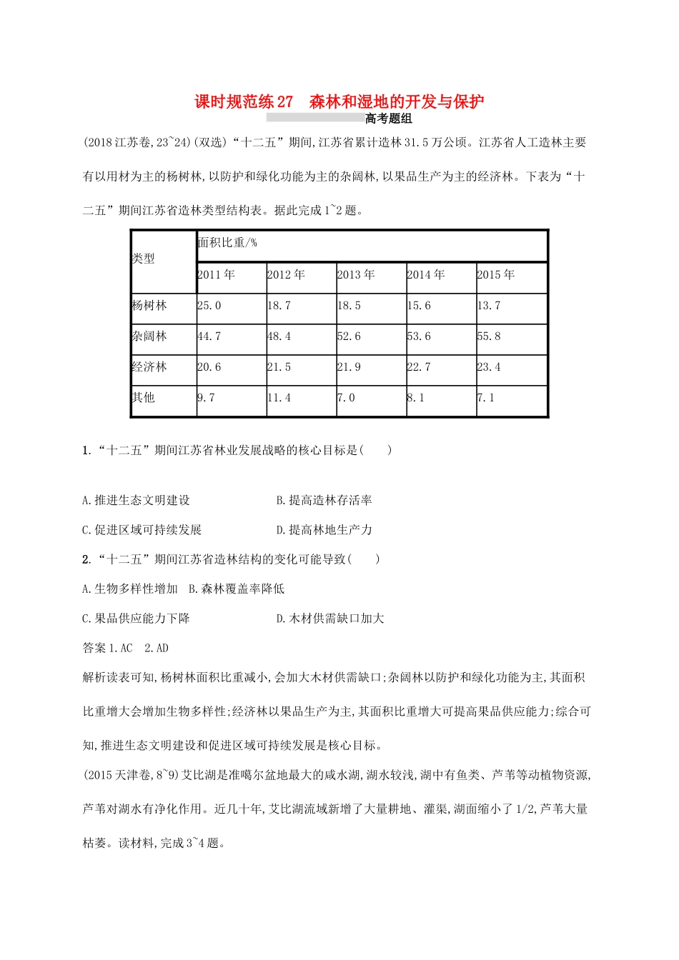 高考地理总复习 第十四章 区域生态环境建设 课时规范练27 森林和湿地的开发与保护-人教版高三地理试题_第1页