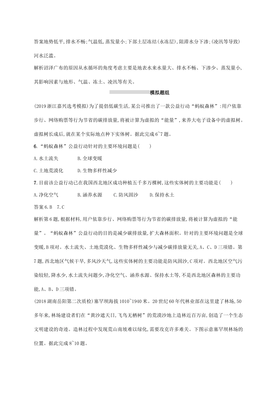 高考地理总复习 第十四章 区域生态环境建设 课时规范练27 森林和湿地的开发与保护-人教版高三地理试题_第3页