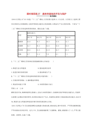 高考地理总复习 第十四章 区域生态环境建设 课时规范练27 森林和湿地的开发与保护-人教版高三地理试题