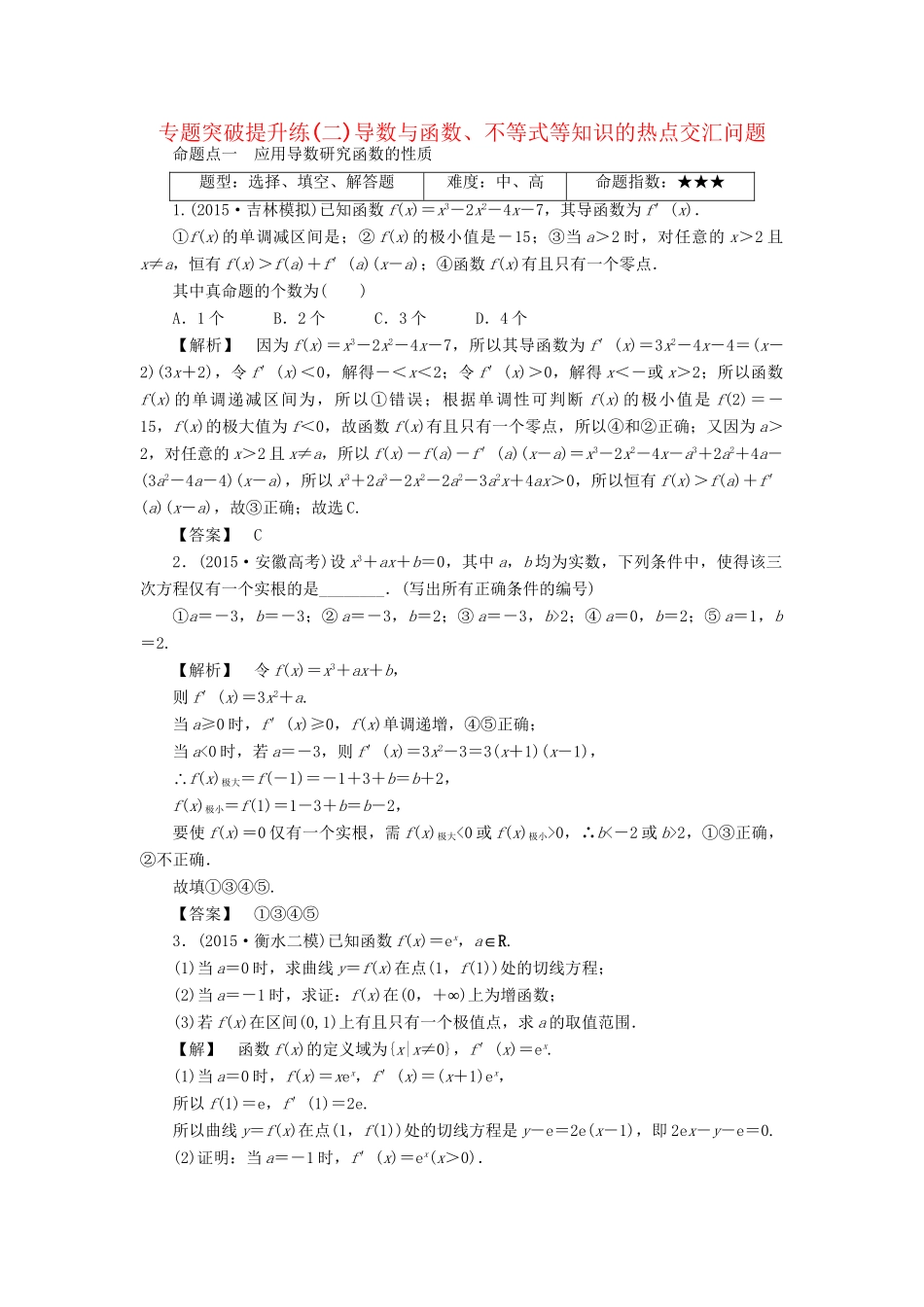 高考数学一轮复习 专题突破提升练2 导数与函数、不等式等知识的热点交汇问题-人教版高三数学试题_第1页
