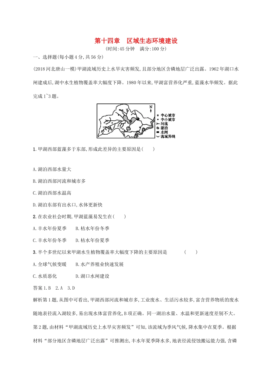 高考地理总复习 第十四章 区域生态环境建设单元质检卷-人教版高三地理试题_第1页