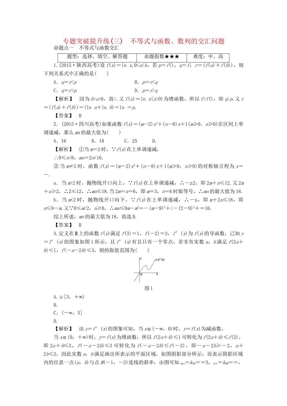 高考数学一轮复习 专题突破提升练3 不等式与函数、数列的交汇问题-人教版高三数学试题_第1页