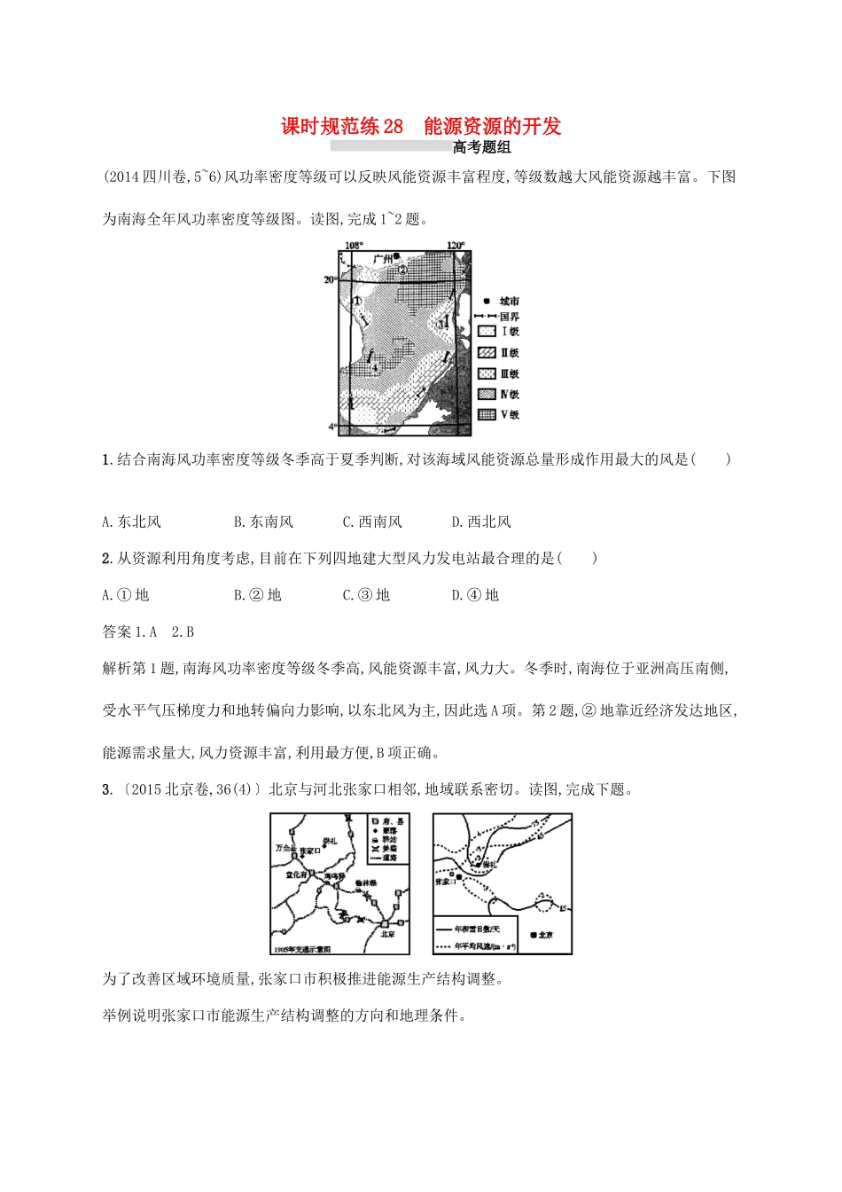 高考地理总复习 第十五章 区域自然资源综合开发利用 课时规范练28 能源资源的开发-人教版高三地理试题_第1页
