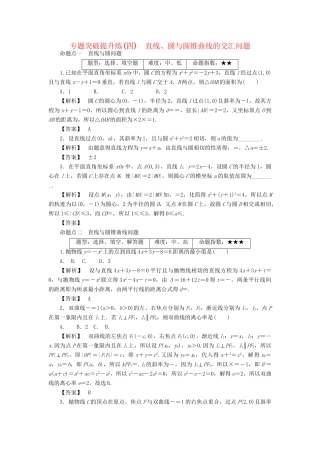 高考数学一轮复习 专题突破提升练4 直线、圆与圆锥曲线的交汇问题-人教版高三数学试题