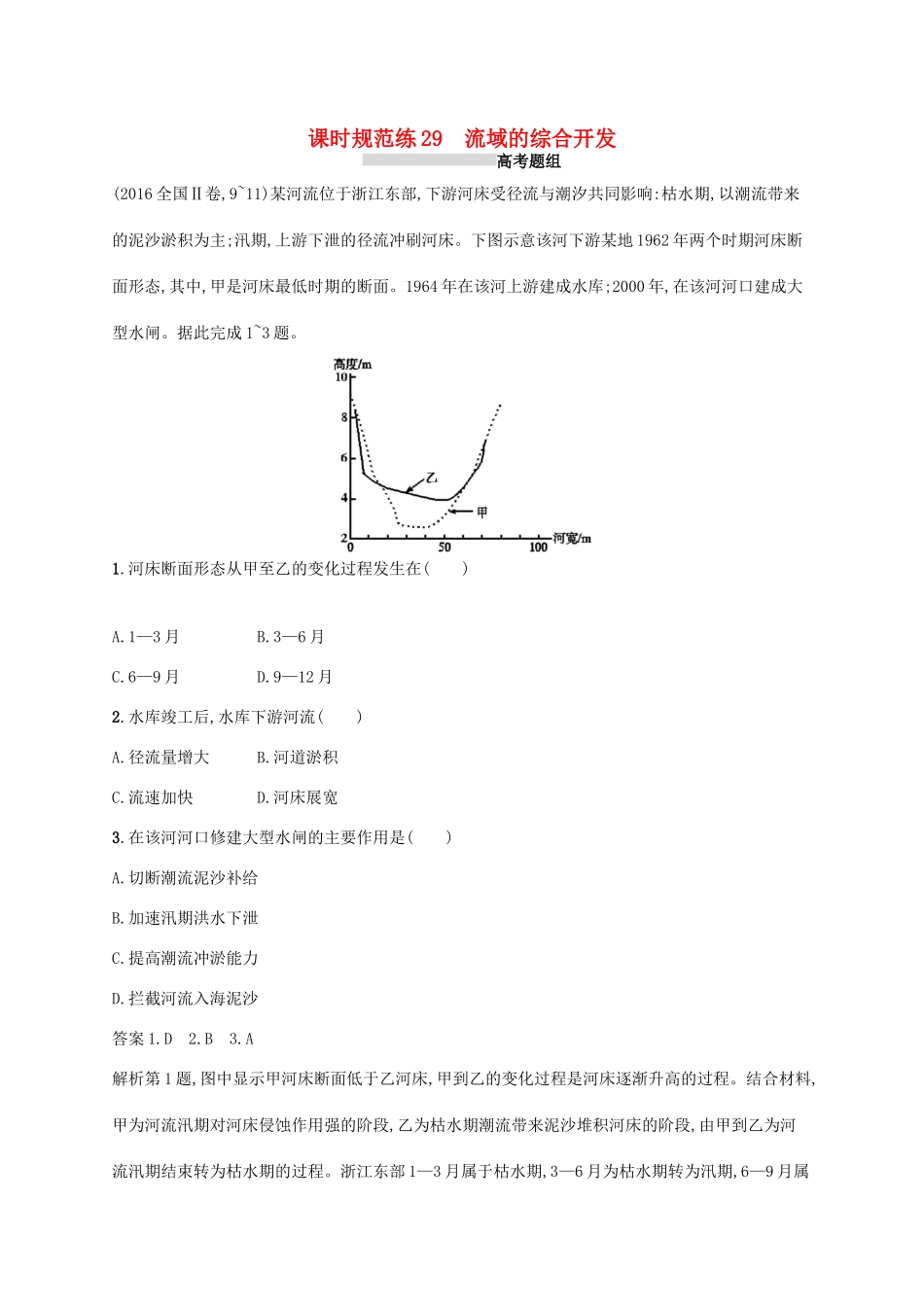 高考地理总复习 第十五章 区域自然资源综合开发利用 课时规范练29 流域的综合开发-人教版高三地理试题_第1页