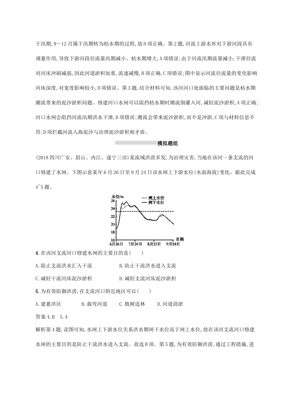高考地理总复习 第十五章 区域自然资源综合开发利用 课时规范练29 流域的综合开发-人教版高三地理试题_第2页