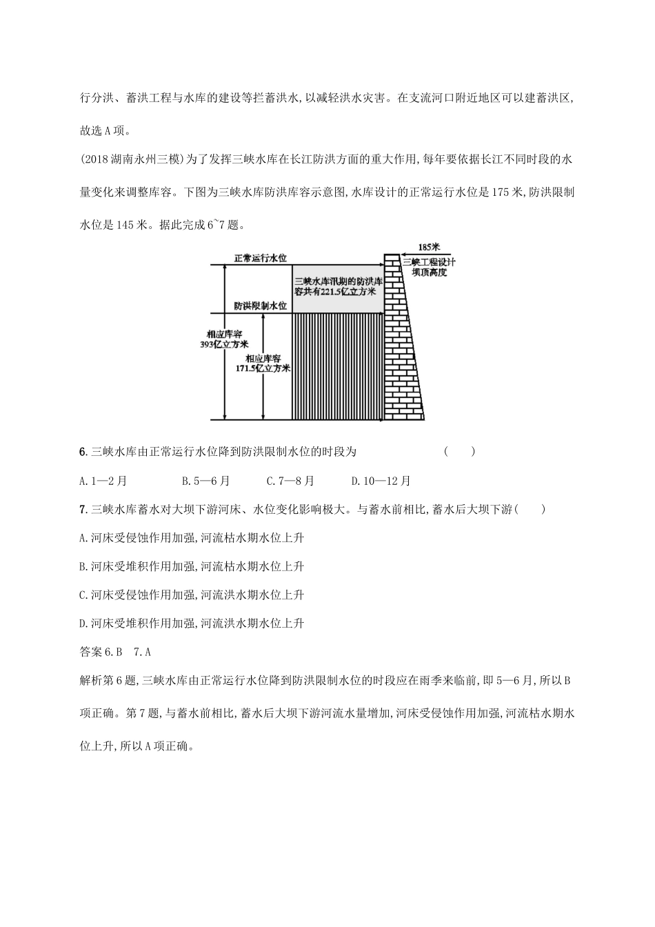 高考地理总复习 第十五章 区域自然资源综合开发利用 课时规范练29 流域的综合开发-人教版高三地理试题_第3页