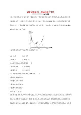高考地理总复习 第十五章 区域自然资源综合开发利用 课时规范练29 流域的综合开发-人教版高三地理试题