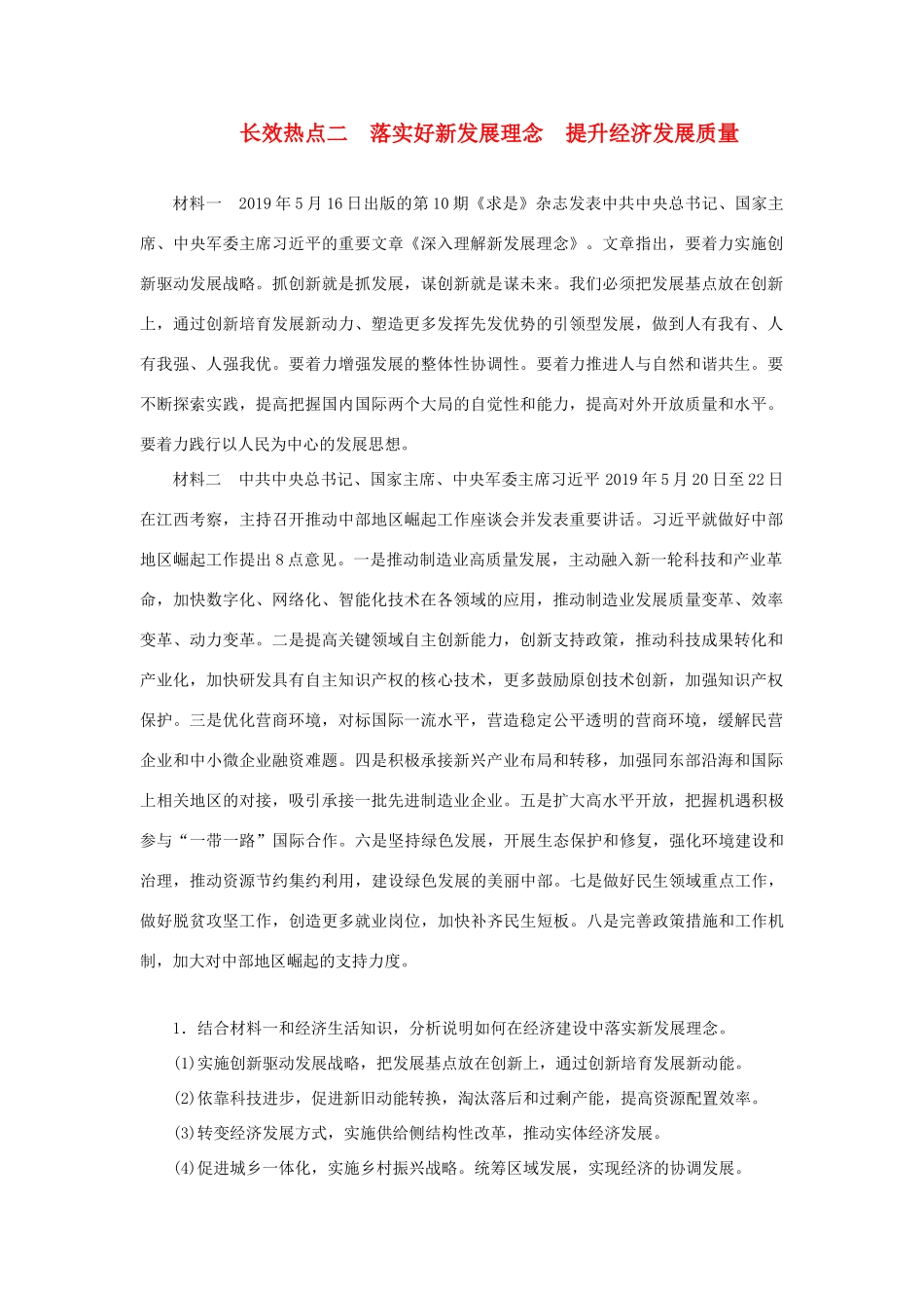 高考政治二轮复习 第二编 长效热点二 落实好新发展理念提升经济发展质量作业（含解析）-人教版高三政治试题_第1页