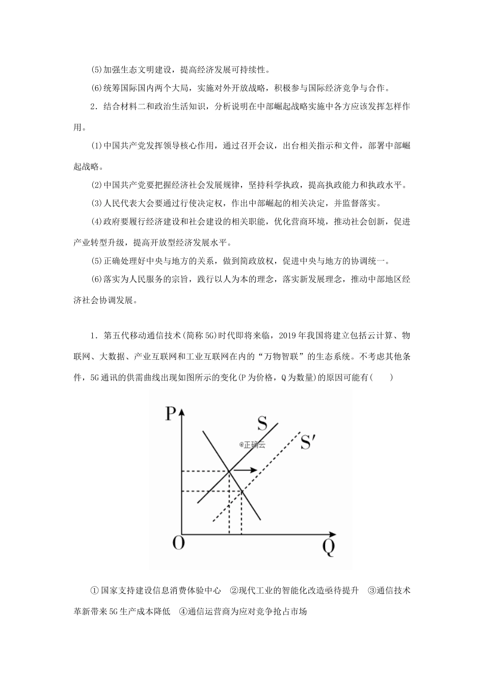 高考政治二轮复习 第二编 长效热点二 落实好新发展理念提升经济发展质量作业（含解析）-人教版高三政治试题_第2页