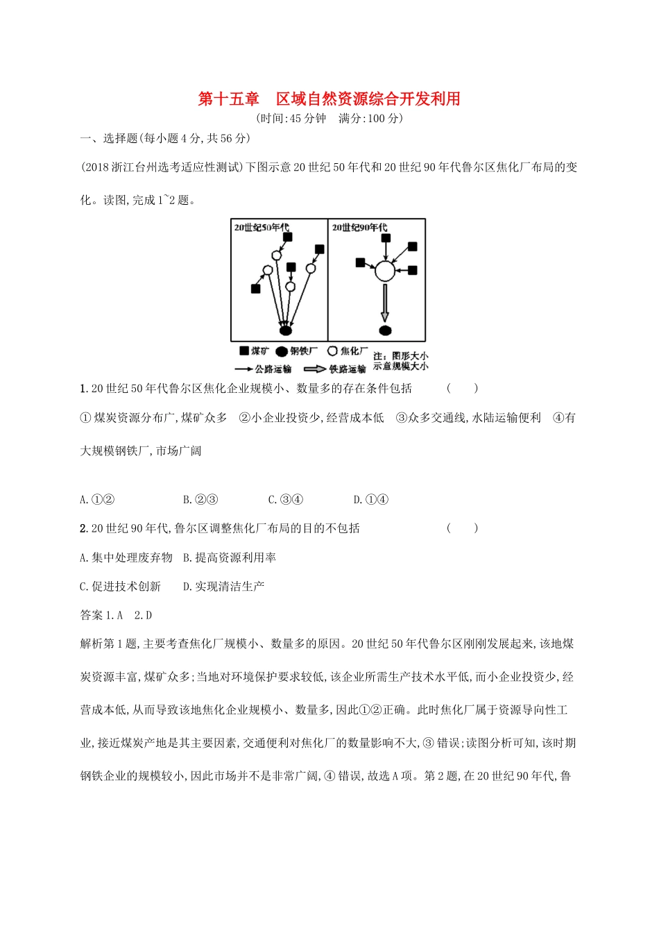 高考地理总复习 第十五章 区域自然资源综合开发利用单元质检卷-人教版高三地理试题_第1页