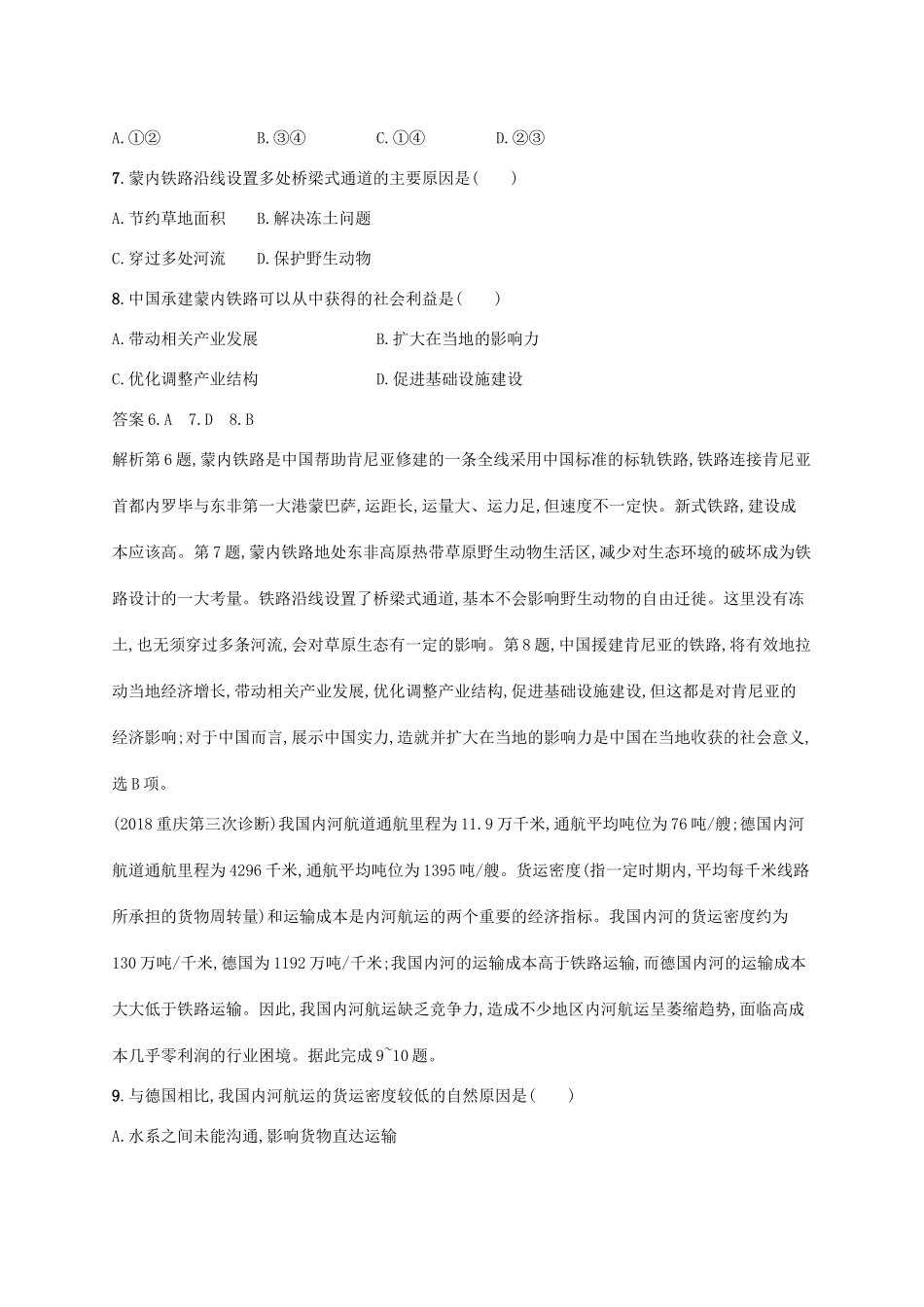 高考地理总复习 第十一章 交通运输布局及其影响单元质检卷-人教版高三地理试题_第3页