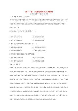 高考地理总复习 第十一章 交通运输布局及其影响单元质检卷-人教版高三地理试题