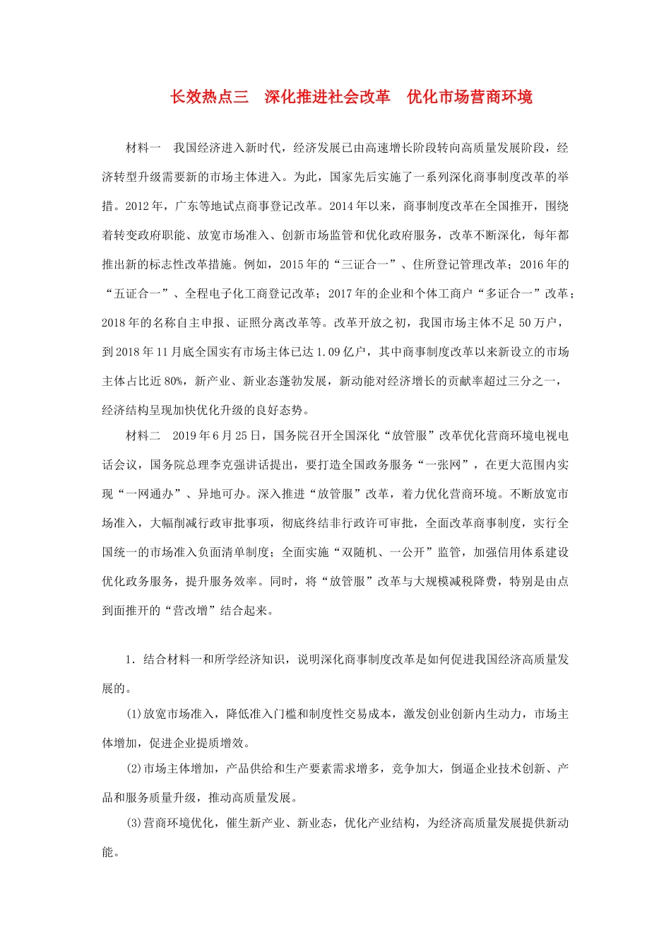 高考政治二轮复习 第二编 长效热点三 深化推进社会改革优化市场营商环境作业（含解析）-人教版高三政治试题_第1页