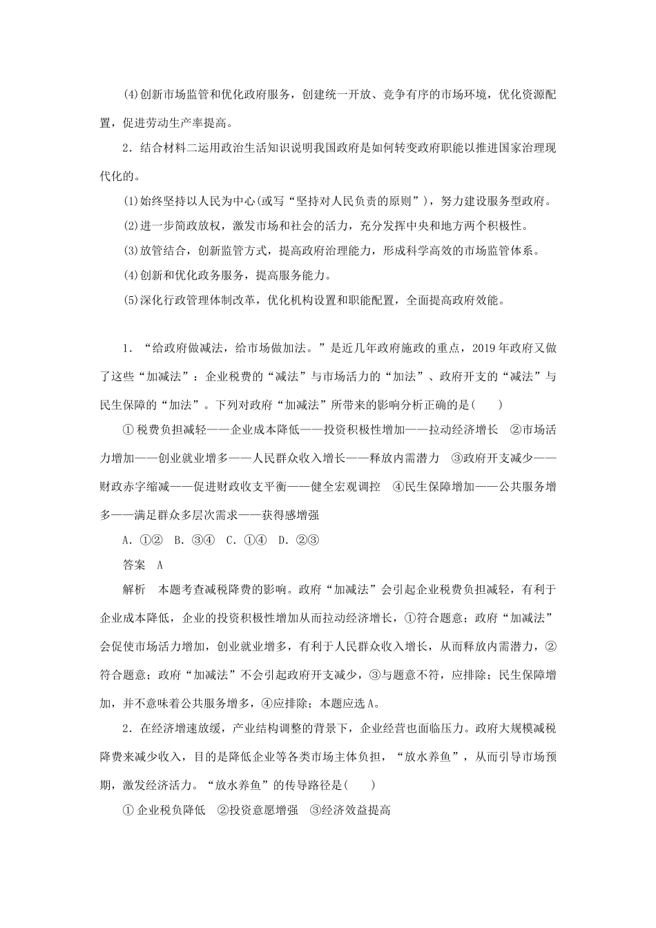 高考政治二轮复习 第二编 长效热点三 深化推进社会改革优化市场营商环境作业（含解析）-人教版高三政治试题_第2页