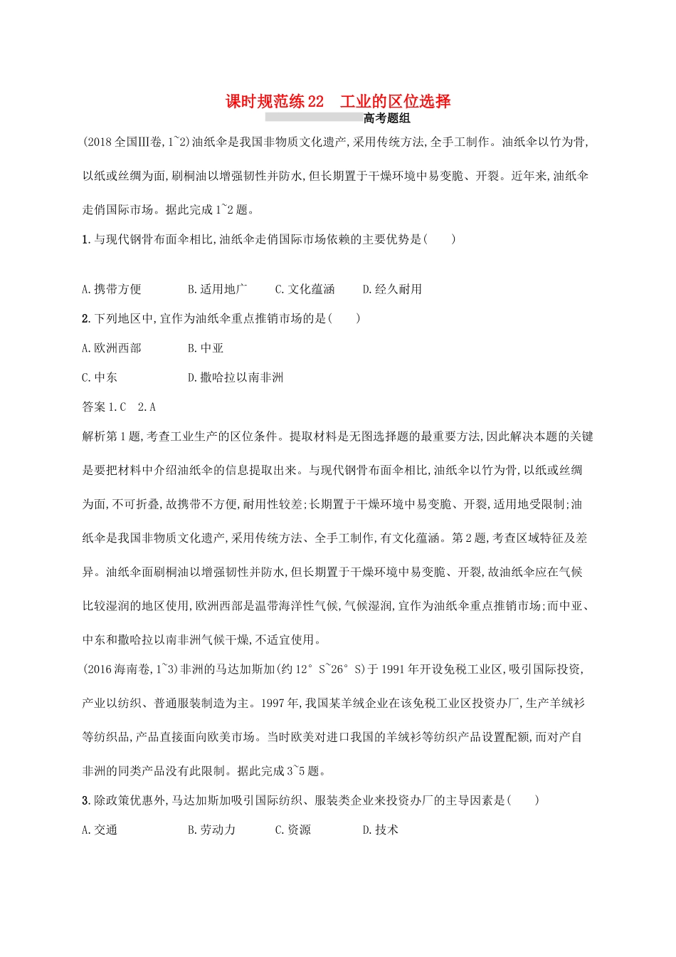 高考地理总复习 第十章 工业地域的形成与发展 课时规范练22 工业的区位选择-人教版高三地理试题_第1页