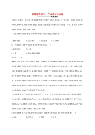 高考地理总复习 第十章 工业地域的形成与发展 课时规范练22 工业的区位选择-人教版高三地理试题
