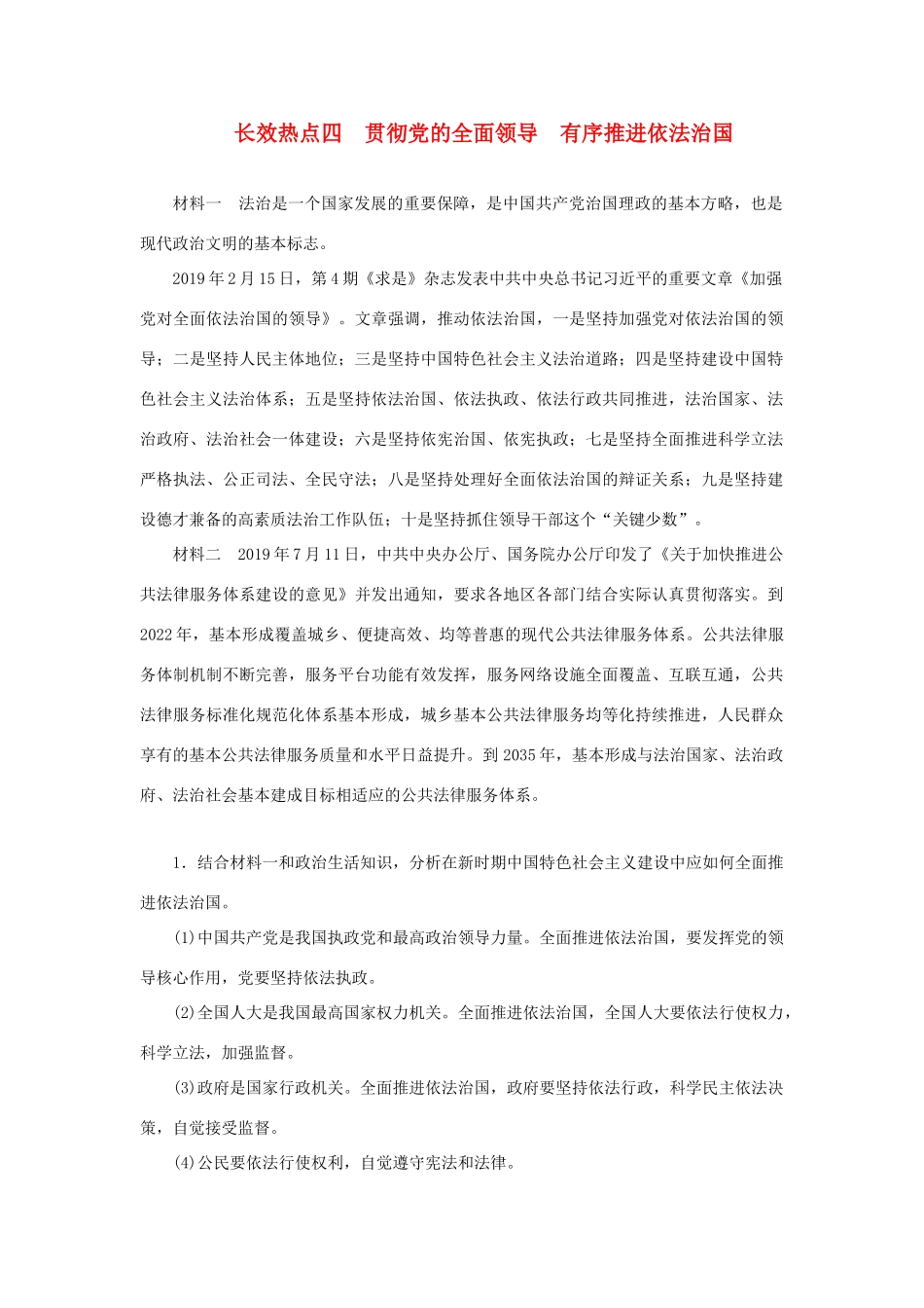 高考政治二轮复习 第二编 长效热点四 贯彻党的全面领导有序推进依法治国作业（含解析）-人教版高三政治试题_第1页