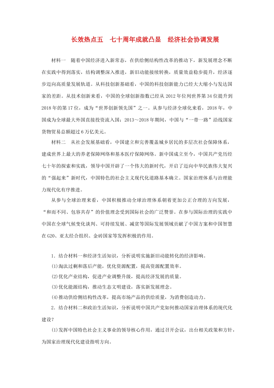 高考政治二轮复习 第二编 长效热点五 七十周年成就凸显经济社会协调发展作业（含解析）-人教版高三政治试题_第1页
