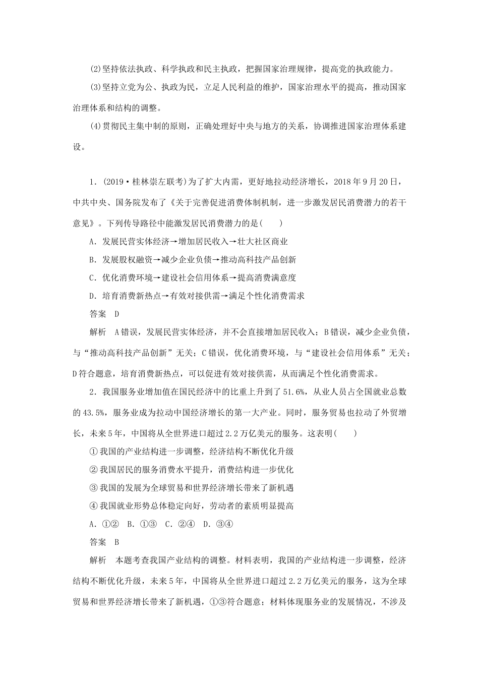 高考政治二轮复习 第二编 长效热点五 七十周年成就凸显经济社会协调发展作业（含解析）-人教版高三政治试题_第2页