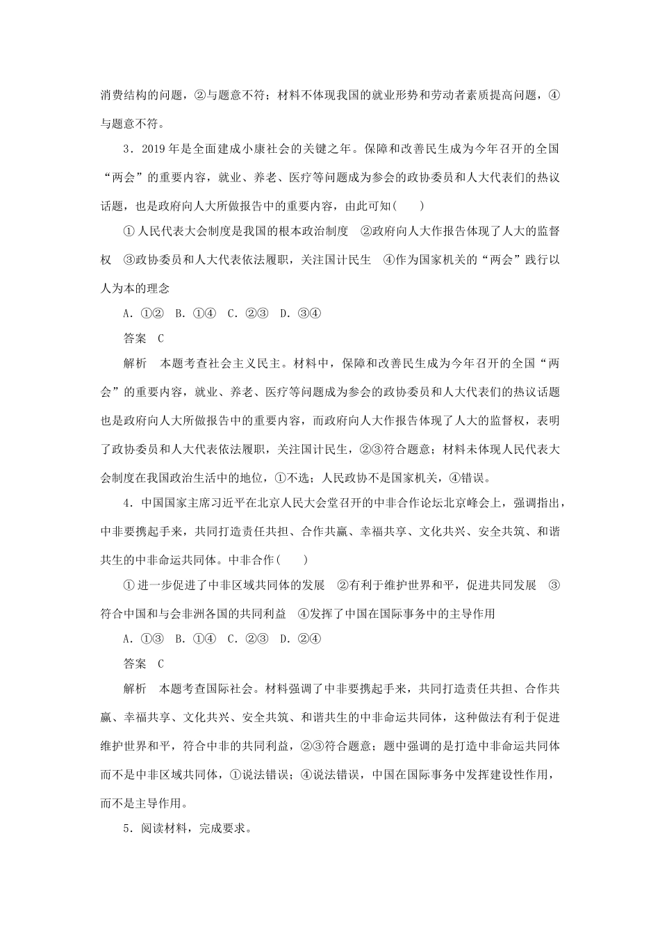 高考政治二轮复习 第二编 长效热点五 七十周年成就凸显经济社会协调发展作业（含解析）-人教版高三政治试题_第3页