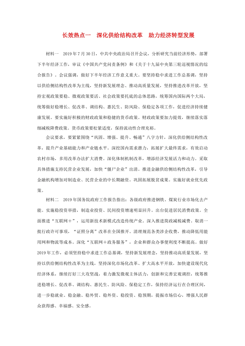 高考政治二轮复习 第二编 长效热点一 深化供给结构改革助力经济转型发展作业（含解析）-人教版高三政治试题_第1页