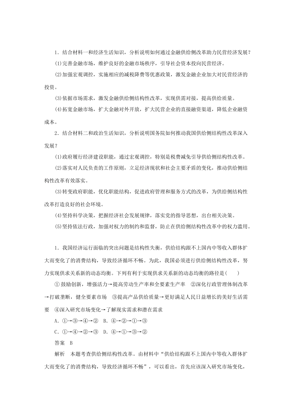 高考政治二轮复习 第二编 长效热点一 深化供给结构改革助力经济转型发展作业（含解析）-人教版高三政治试题_第2页