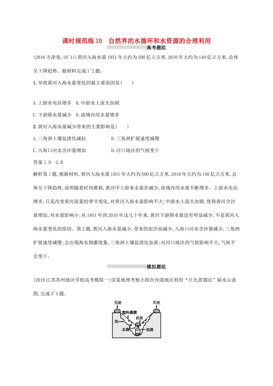 高考地理总复习 第四章 地球上的水 课时规范练10 自然界的水循环和水资源的合理利用-人教版高三地理试题_第1页