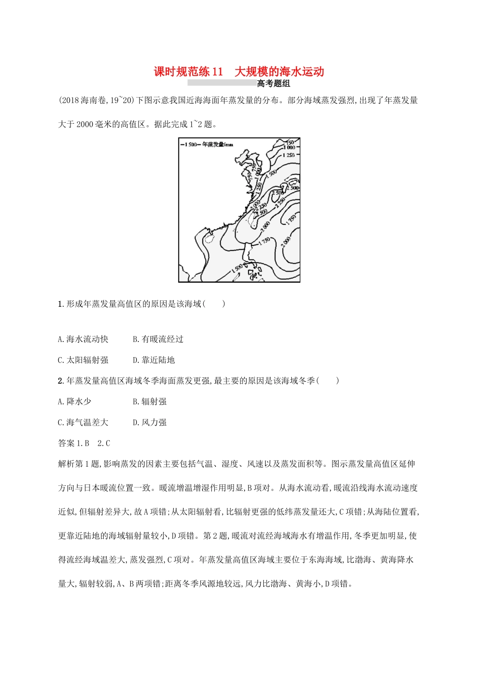 高考地理总复习 第四章 地球上的水 课时规范练11 大规模的海水运动-人教版高三地理试题_第1页