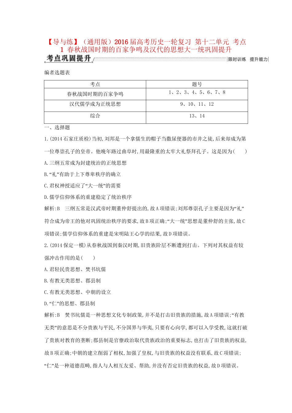 高考历史一轮复习 第十二单元 考点1 春秋战国时期的百家争鸣及汉代的思想大一统巩固提升-人教版高三历史试题_第1页
