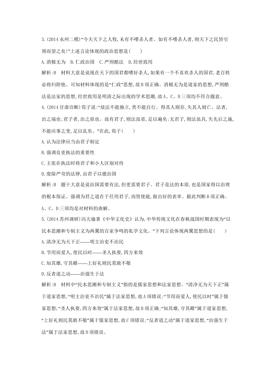 高考历史一轮复习 第十二单元 考点1 春秋战国时期的百家争鸣及汉代的思想大一统巩固提升-人教版高三历史试题_第2页