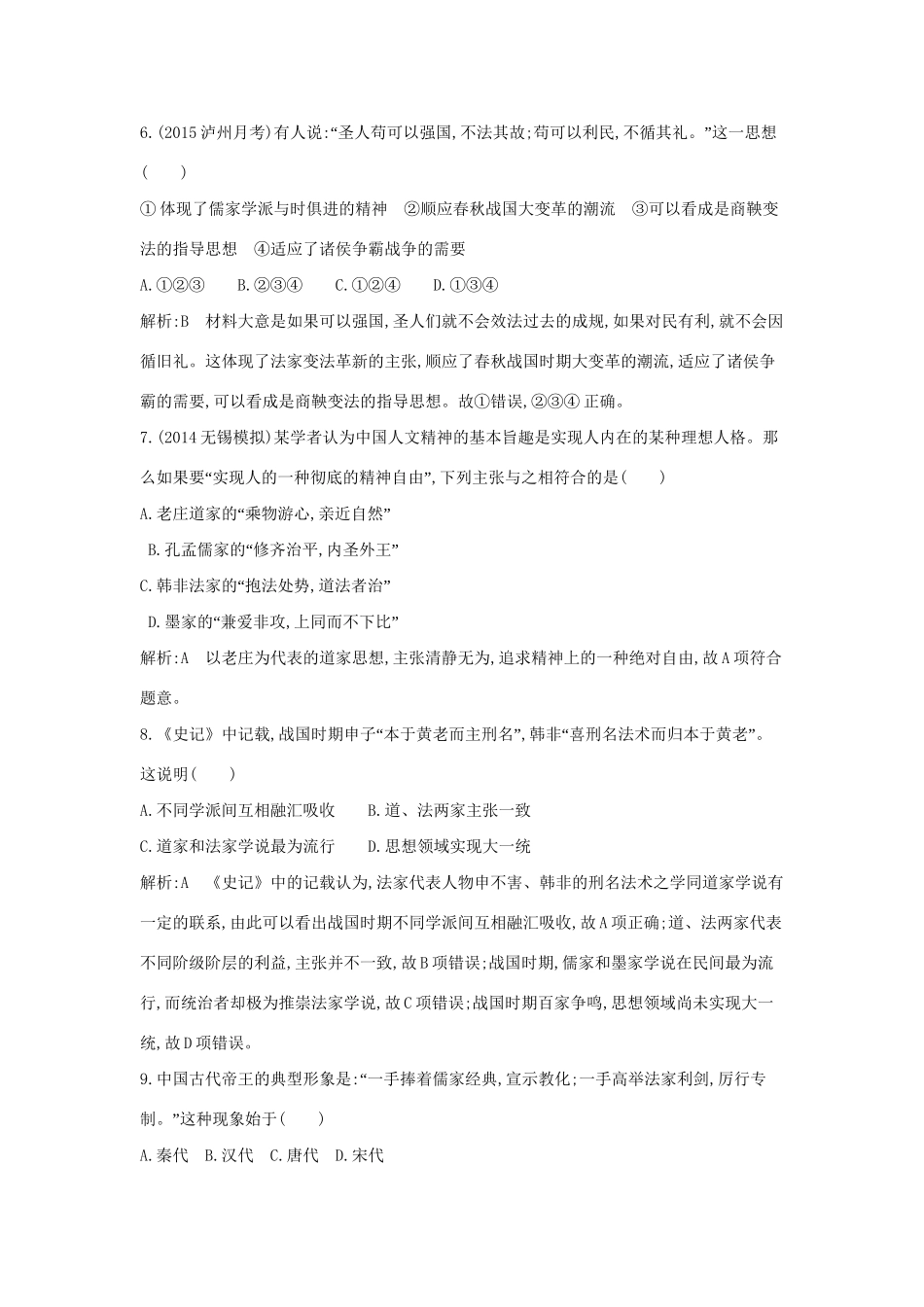 高考历史一轮复习 第十二单元 考点1 春秋战国时期的百家争鸣及汉代的思想大一统巩固提升-人教版高三历史试题_第3页