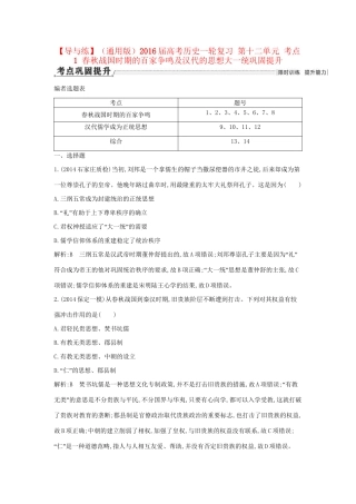高考历史一轮复习 第十二单元 考点1 春秋战国时期的百家争鸣及汉代的思想大一统巩固提升-人教版高三历史试题