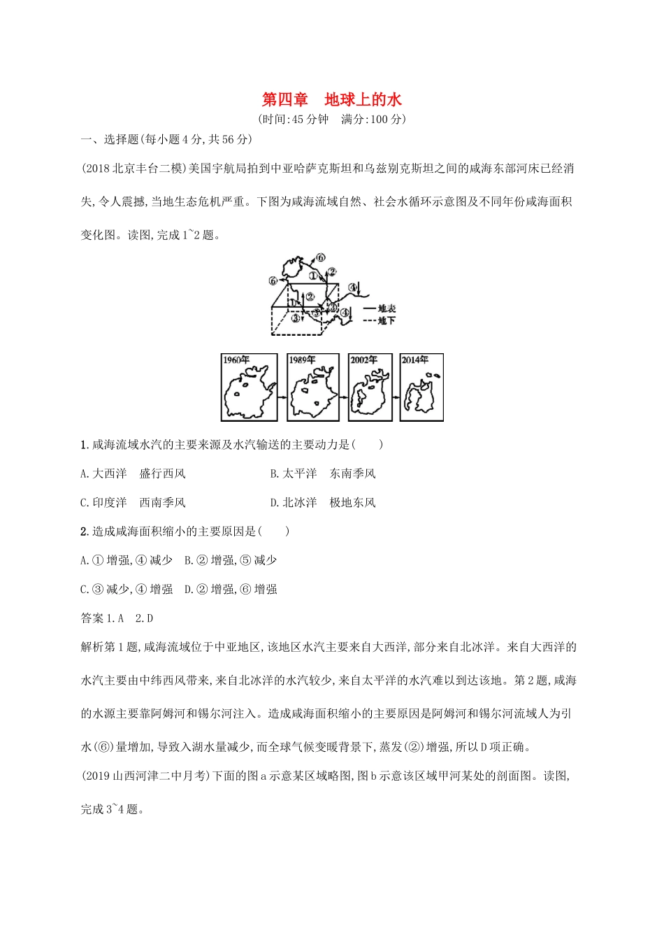 高考地理总复习 第四章 地球上的水单元质检卷-人教版高三地理试题_第1页