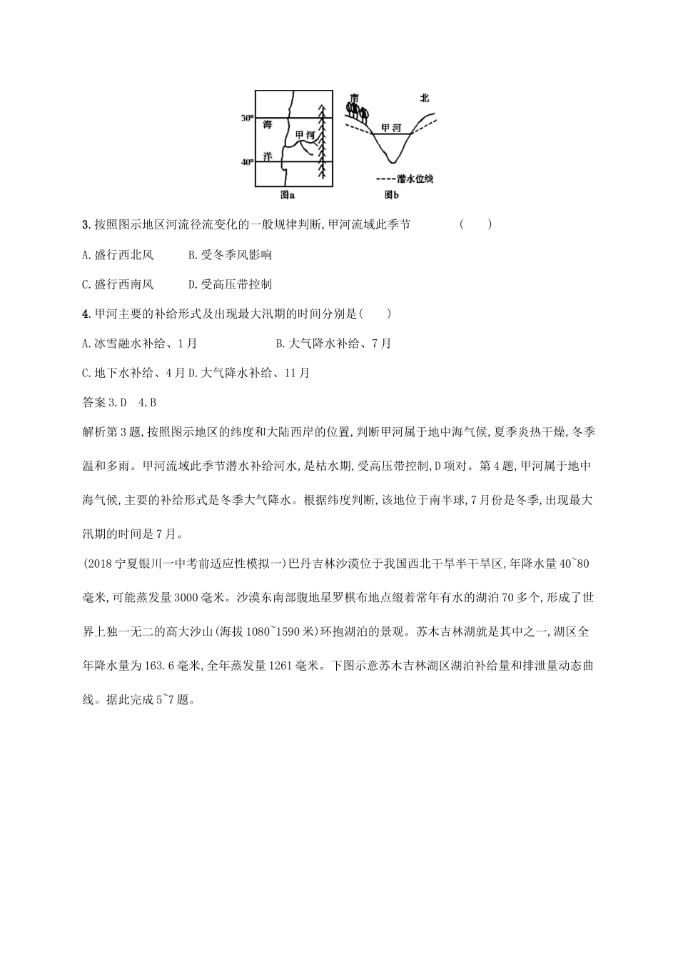 高考地理总复习 第四章 地球上的水单元质检卷-人教版高三地理试题_第2页