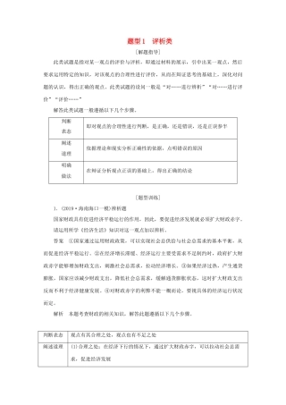 高考政治二轮复习 第三编 非选择题题型突破题型1 评析类作业（含解析）-人教版高三政治试题