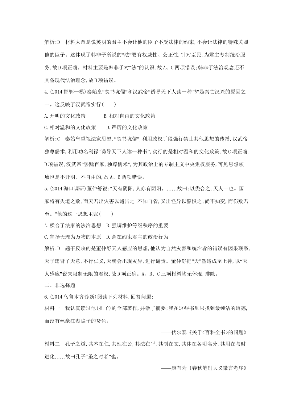 高考历史一轮复习 第十二单元 考点1 春秋战国时期的百家争鸣及汉代的思想大一统即时演练-人教版高三历史试题_第2页