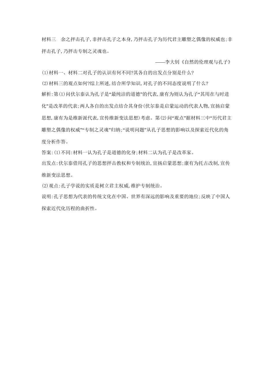 高考历史一轮复习 第十二单元 考点1 春秋战国时期的百家争鸣及汉代的思想大一统即时演练-人教版高三历史试题_第3页