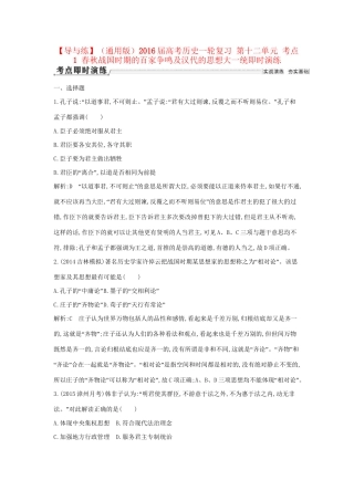 高考历史一轮复习 第十二单元 考点1 春秋战国时期的百家争鸣及汉代的思想大一统即时演练-人教版高三历史试题
