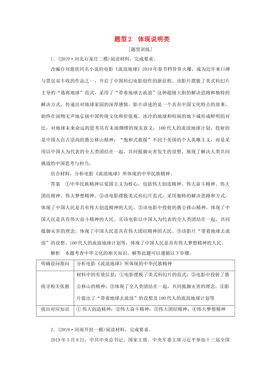 高考政治二轮复习 第三编 非选择题题型突破题型2 体现说明类作业（含解析）-人教版高三政治试题_第1页