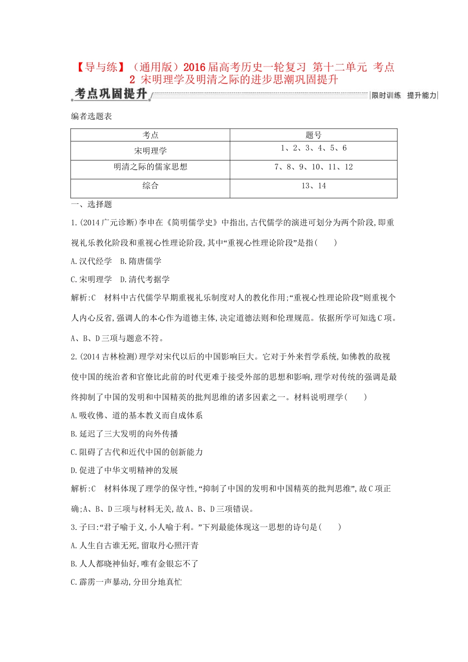 高考历史一轮复习 第十二单元 考点2 宋明理学及明清之际的进步思潮巩固提升-人教版高三历史试题_第1页