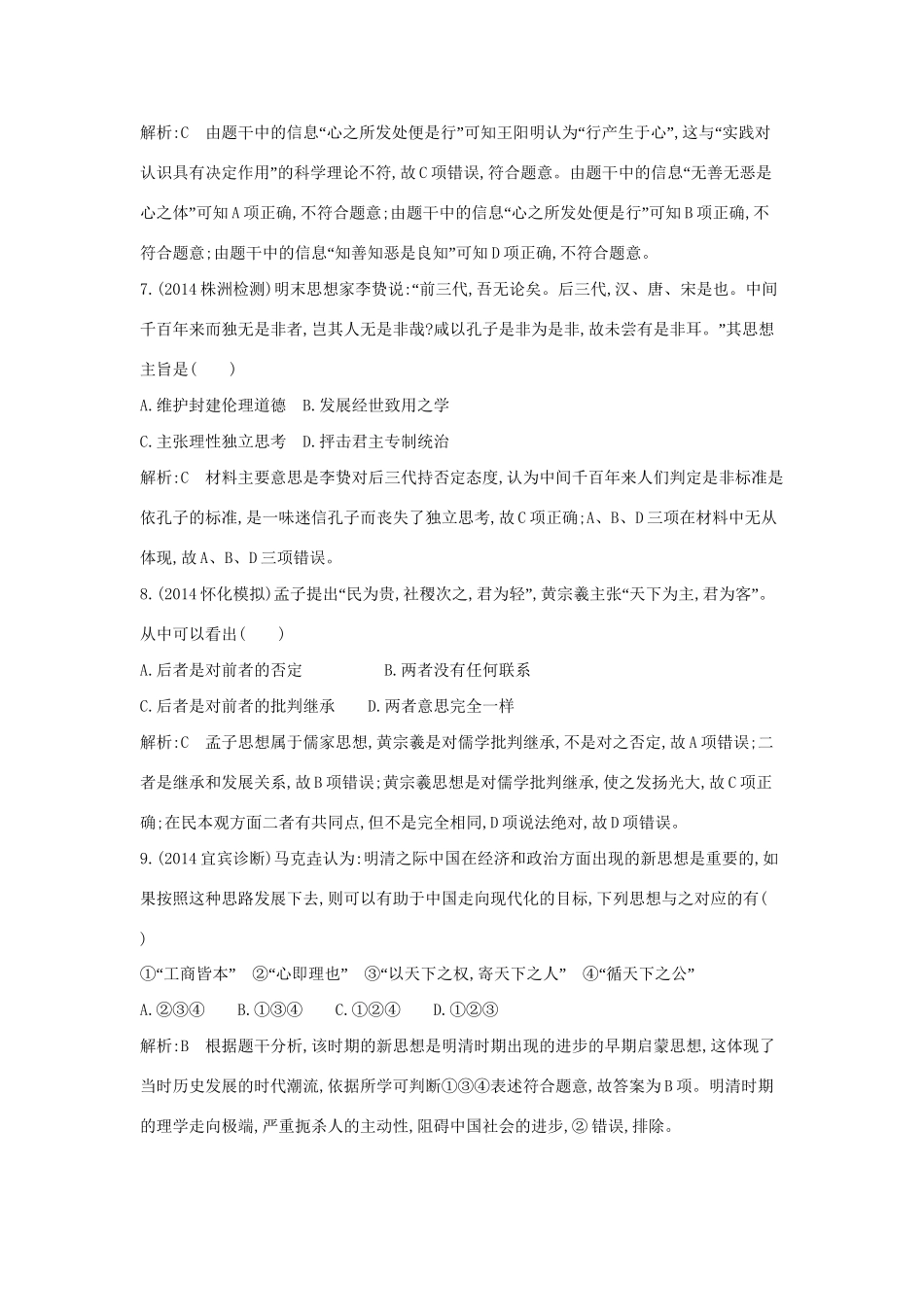 高考历史一轮复习 第十二单元 考点2 宋明理学及明清之际的进步思潮巩固提升-人教版高三历史试题_第3页