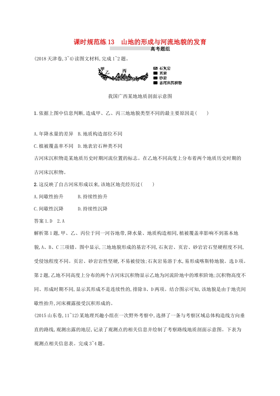 高考地理总复习 第五章 地表形态的塑造 课时规范练13 山地的形成与河流地貌的发育-人教版高三地理试题_第1页