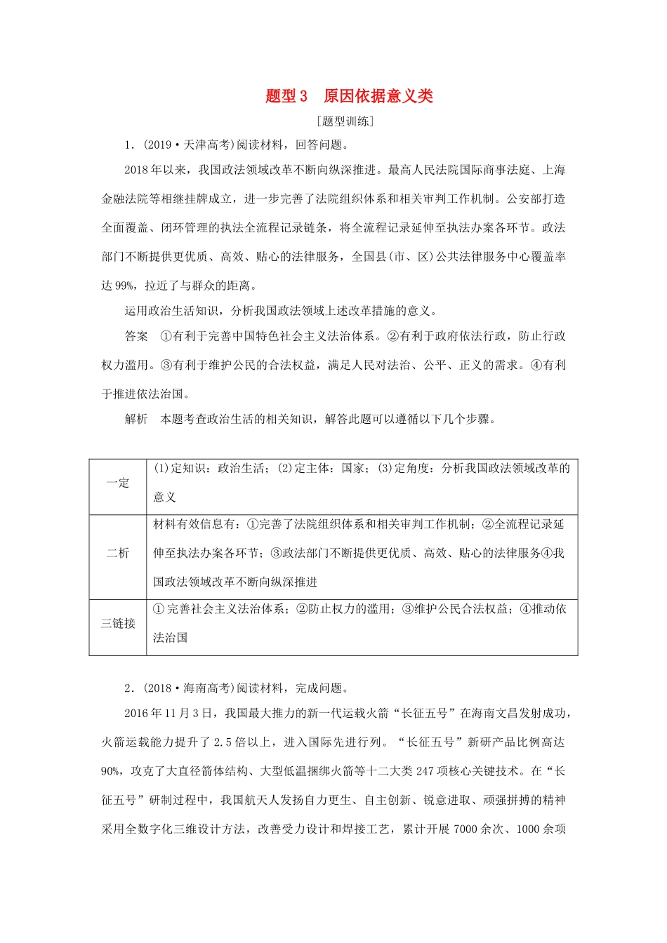 高考政治二轮复习 第三编 非选择题题型突破题型3 原因依据意义类作业（含解析）-人教版高三政治试题_第1页