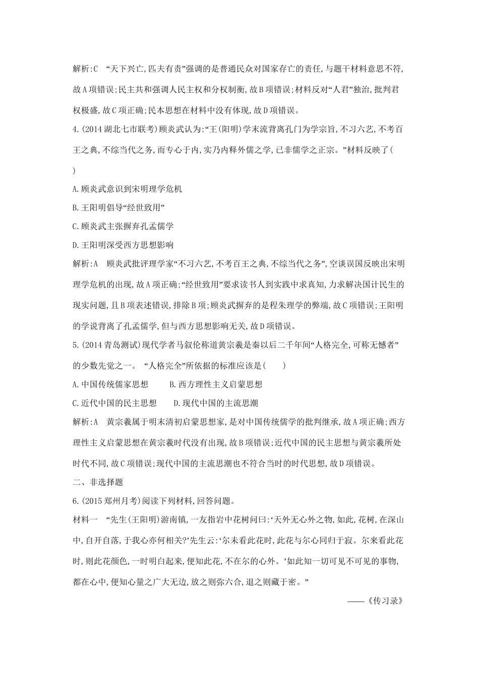 高考历史一轮复习 第十二单元 考点2 宋明理学及明清之际的进步思潮即时演练-人教版高三历史试题_第2页