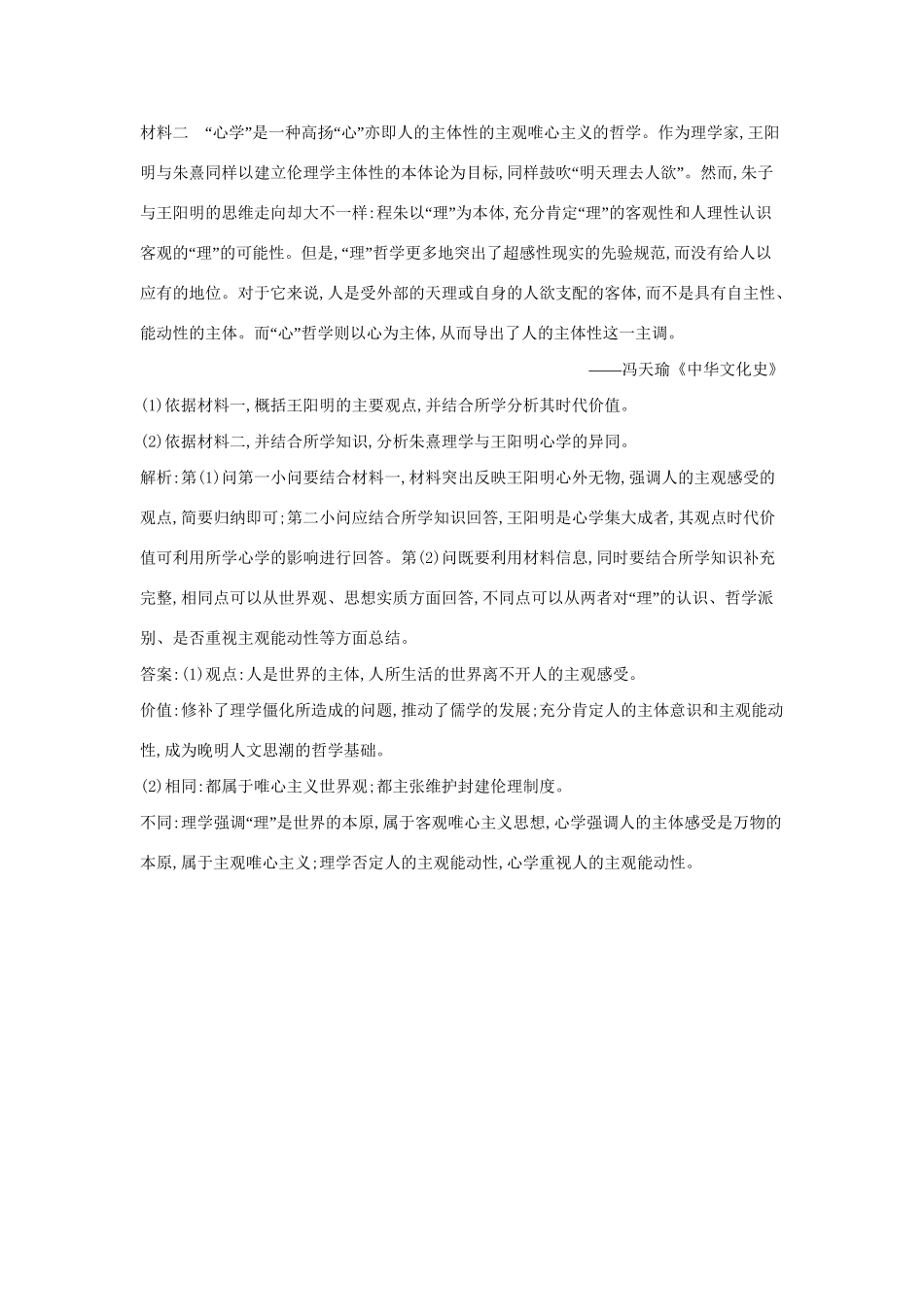高考历史一轮复习 第十二单元 考点2 宋明理学及明清之际的进步思潮即时演练-人教版高三历史试题_第3页